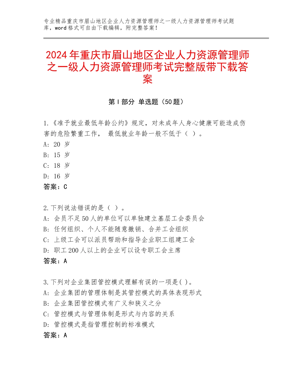 2024年重庆市眉山地区企业人力资源管理师之一级人力资源管理师考试完整版带下载答案_第1页