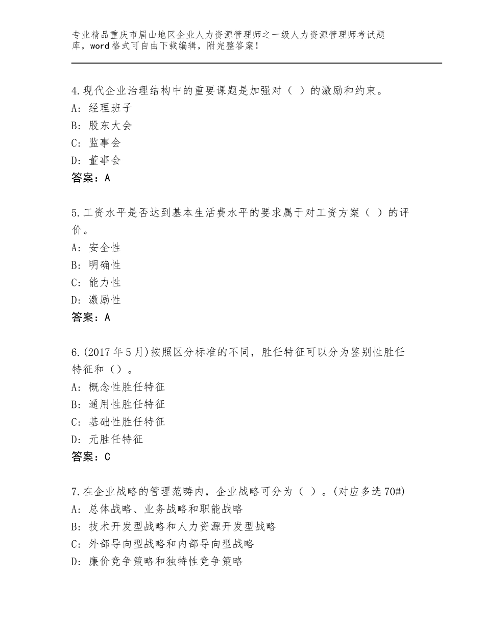 2024年重庆市眉山地区企业人力资源管理师之一级人力资源管理师考试完整版带下载答案_第2页