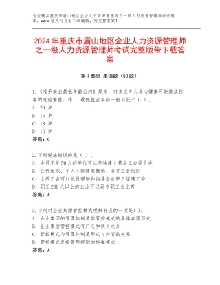 2024年重庆市眉山地区企业人力资源管理师之一级人力资源管理师考试完整版带下载答案
