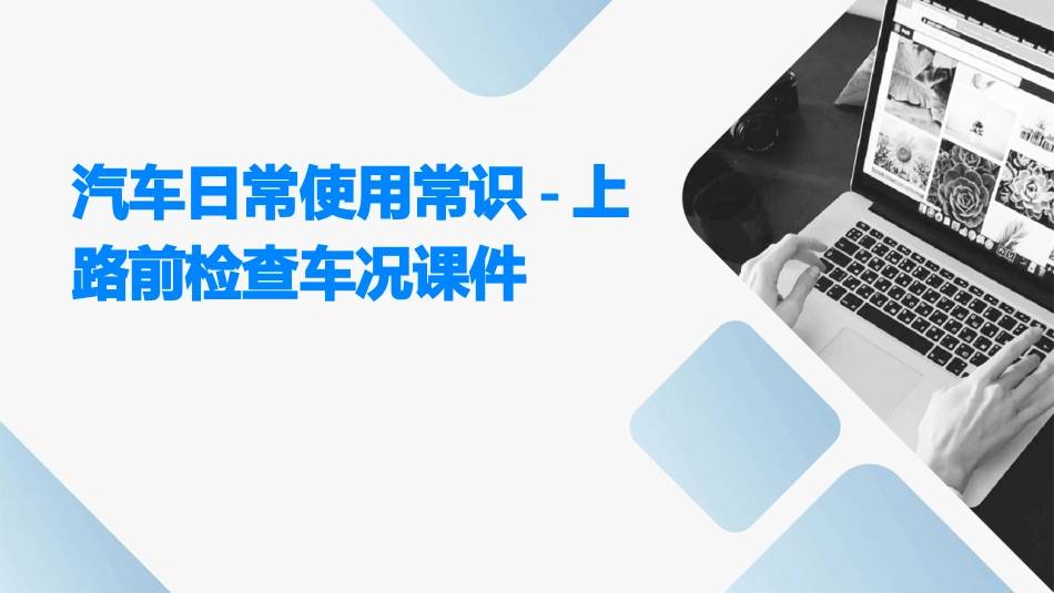 汽车日常使用常识-上路前检查车况课件_第1页