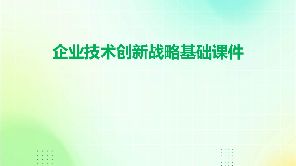 企业技术创新战略基础课件_第1页