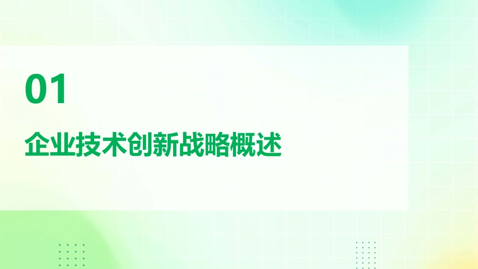企业技术创新战略基础课件_第3页