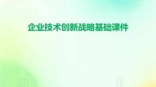 企业技术创新战略基础课件