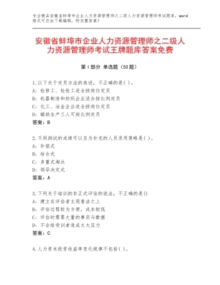 安徽省蚌埠市企业人力资源管理师之二级人力资源管理师考试王牌题库答案免费