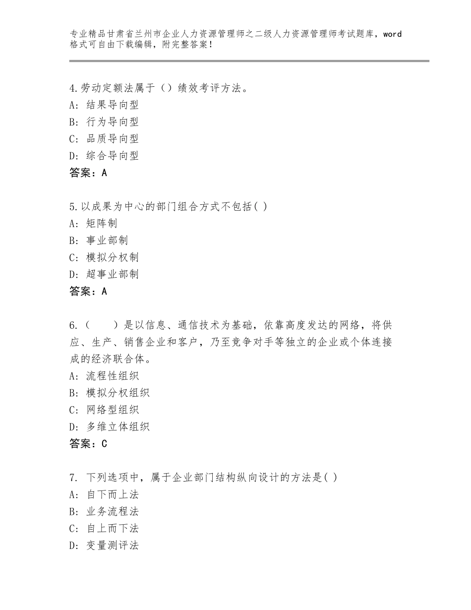甘肃省兰州市企业人力资源管理师之二级人力资源管理师考试真题题库精品（能力提升）_第2页