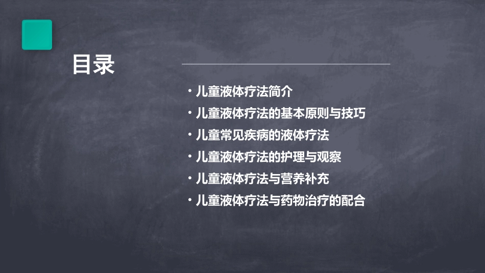 儿童液体疗法与护理课件_第2页