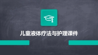 儿童液体疗法与护理课件
