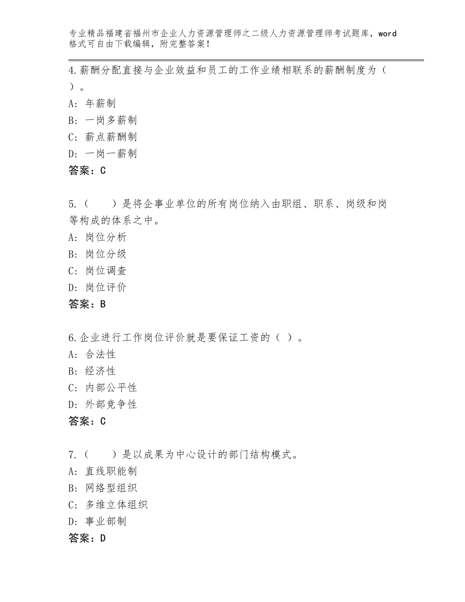 福建省福州市企业人力资源管理师之二级人力资源管理师考试通关秘籍题库含答案【实用】_第2页