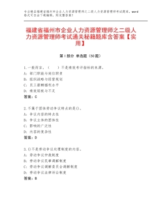 福建省福州市企业人力资源管理师之二级人力资源管理师考试通关秘籍题库含答案【实用】