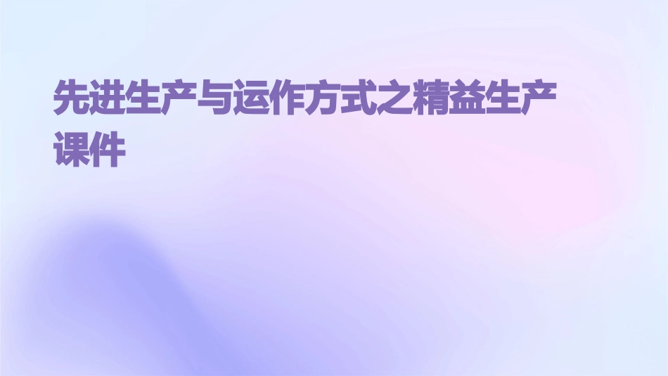 先进生产与运作方式之精益生产课件_第1页