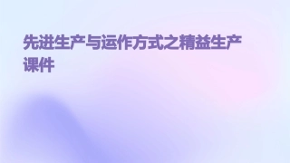 先进生产与运作方式之精益生产课件