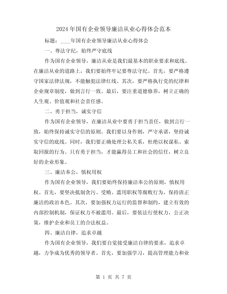 2024年国有企业领导廉洁从业心得体会范本(三)_第1页