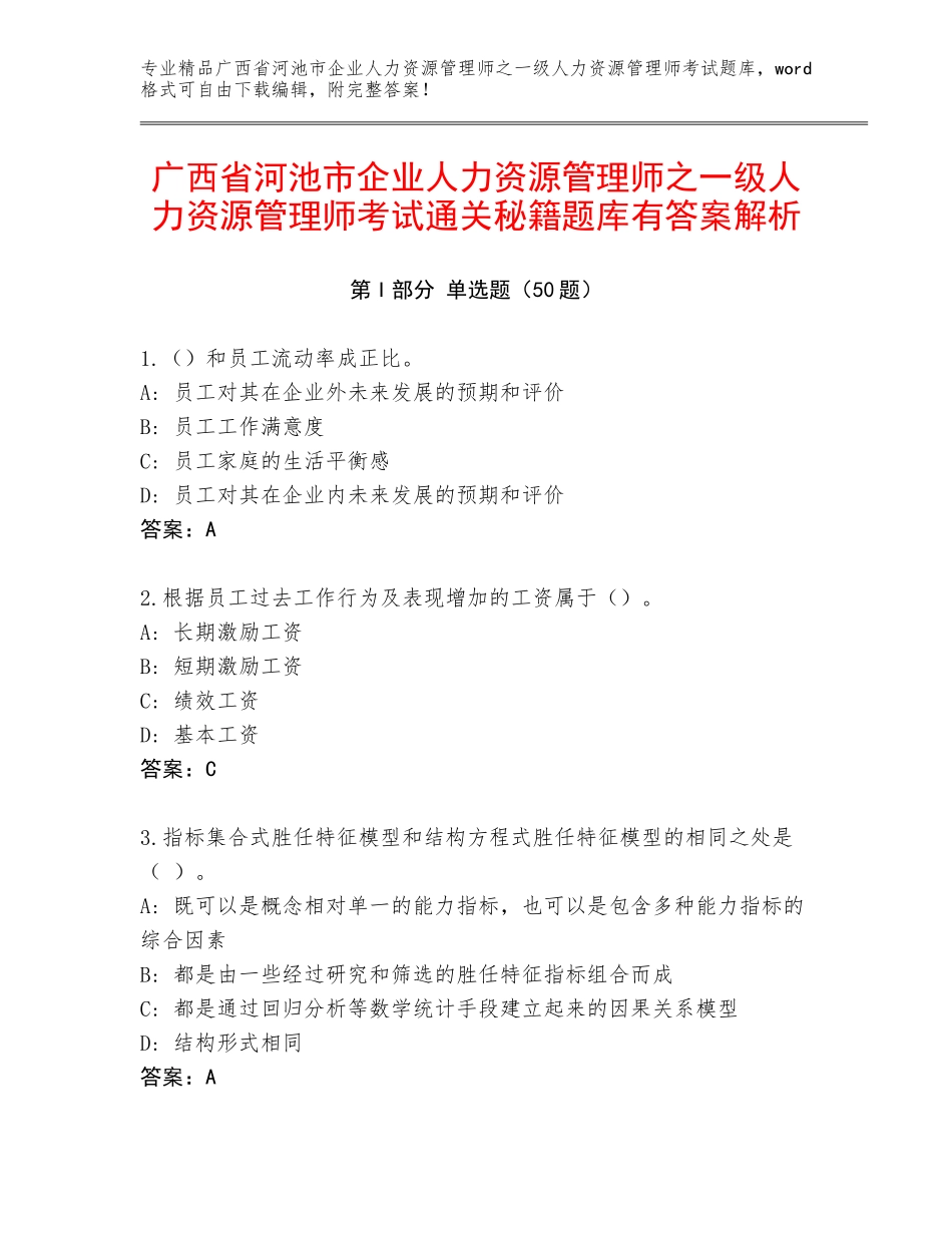 广西省河池市企业人力资源管理师之一级人力资源管理师考试通关秘籍题库有答案解析_第1页