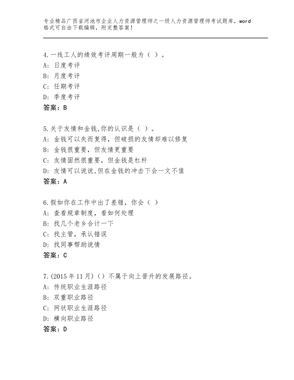广西省河池市企业人力资源管理师之一级人力资源管理师考试通关秘籍题库有答案解析_第2页
