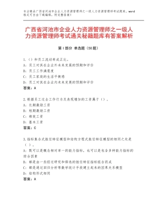 广西省河池市企业人力资源管理师之一级人力资源管理师考试通关秘籍题库有答案解析