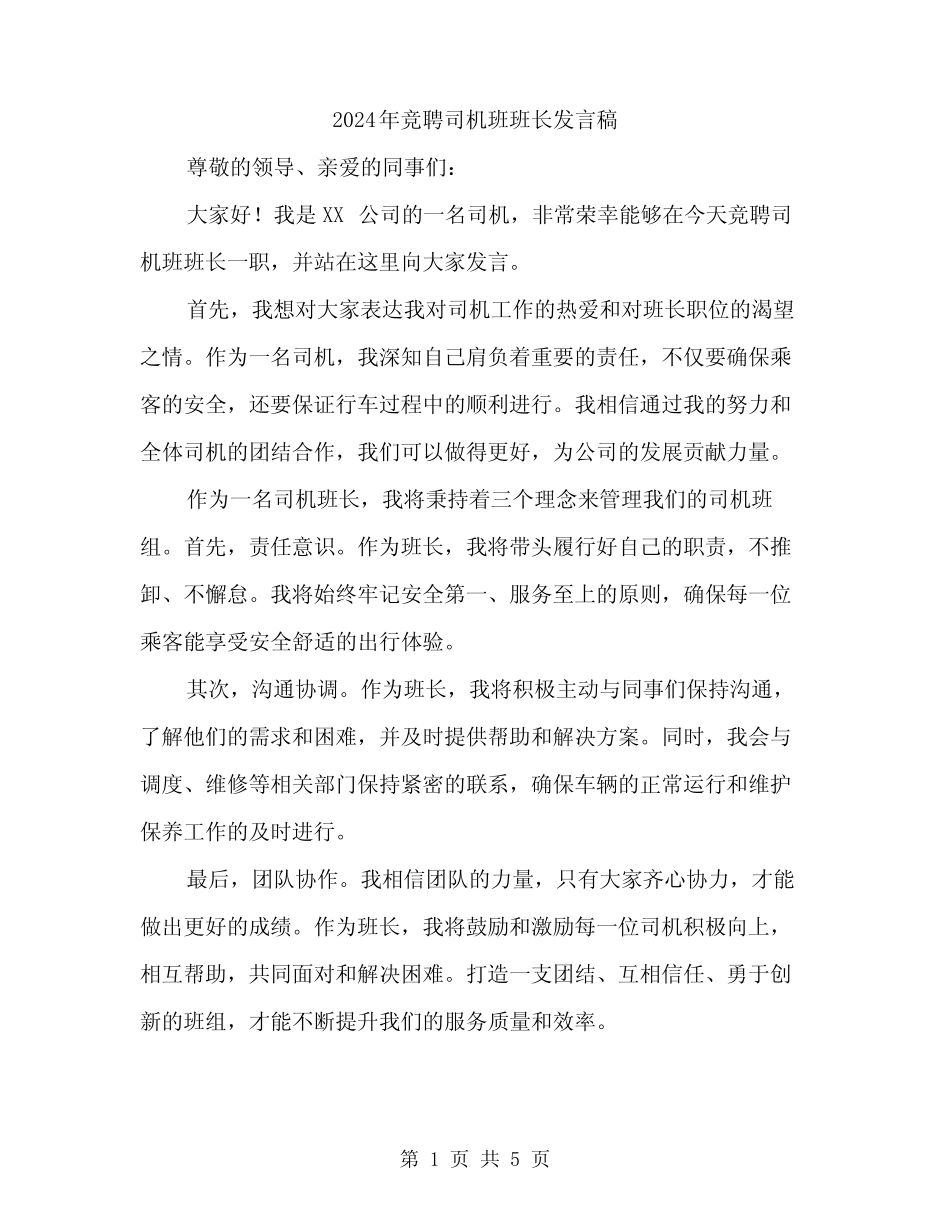 2024年竞聘司机班班长发言稿(三)_第1页