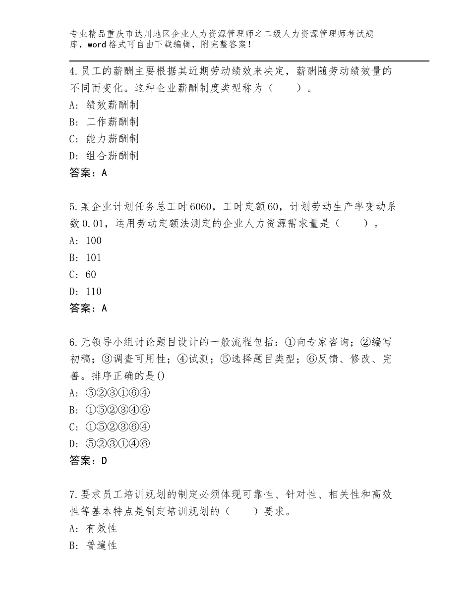 2024年重庆市达川地区企业人力资源管理师之二级人力资源管理师考试优选题库附答案（能力提升）_第2页