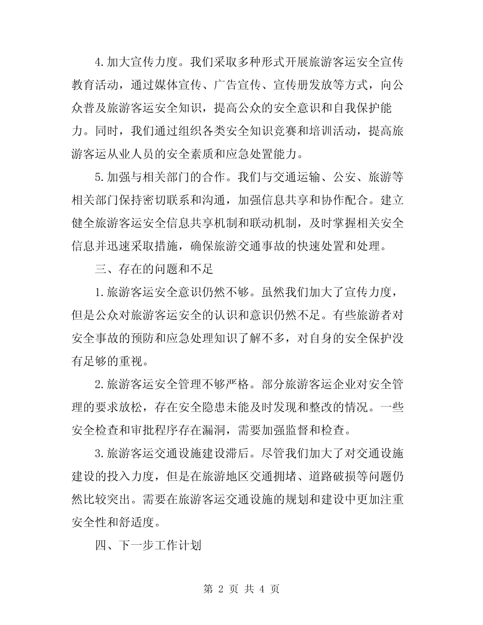 2024年旅游客运安全工作总结 _第2页