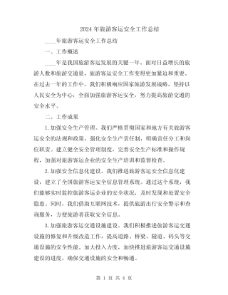 2024年旅游客运安全工作总结 
