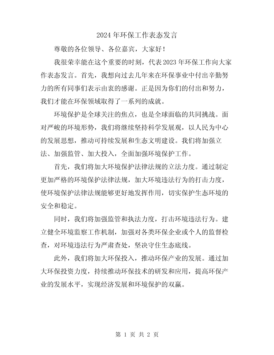 2024年环保工作表态发言_第1页