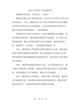 2024年环保工作表态发言