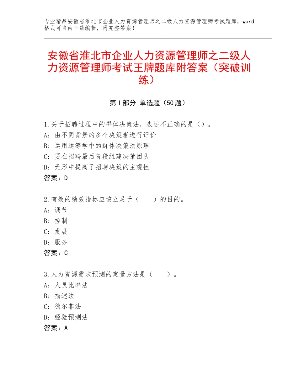 安徽省淮北市企业人力资源管理师之二级人力资源管理师考试王牌题库附答案（突破训练）_第1页