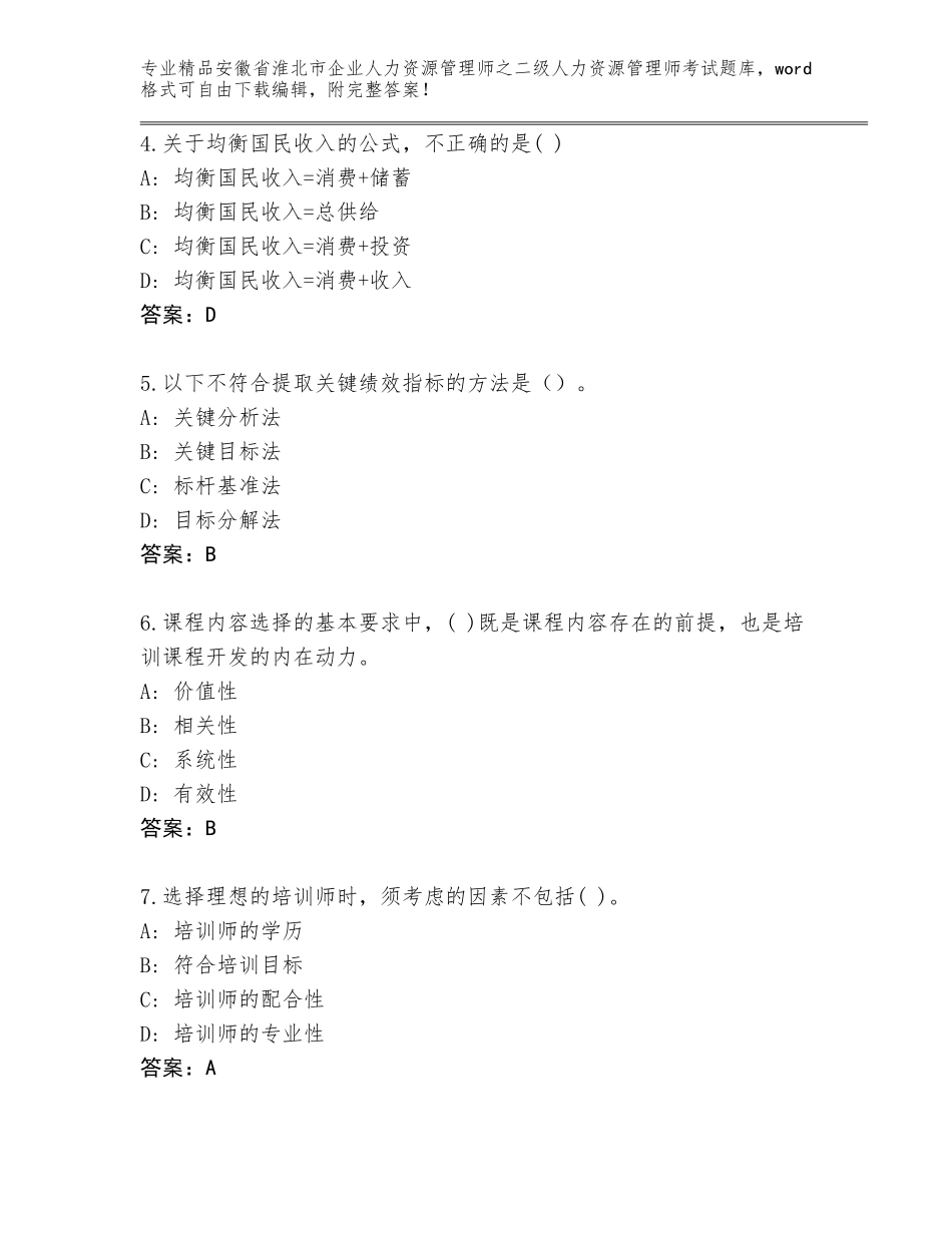 安徽省淮北市企业人力资源管理师之二级人力资源管理师考试王牌题库附答案（突破训练）_第2页