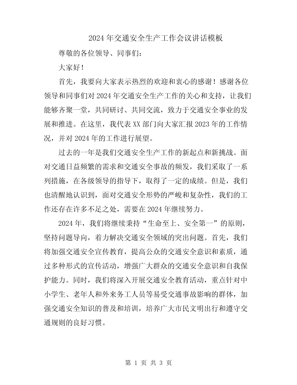 2024年交通安全生产工作会议讲话模板 _第1页