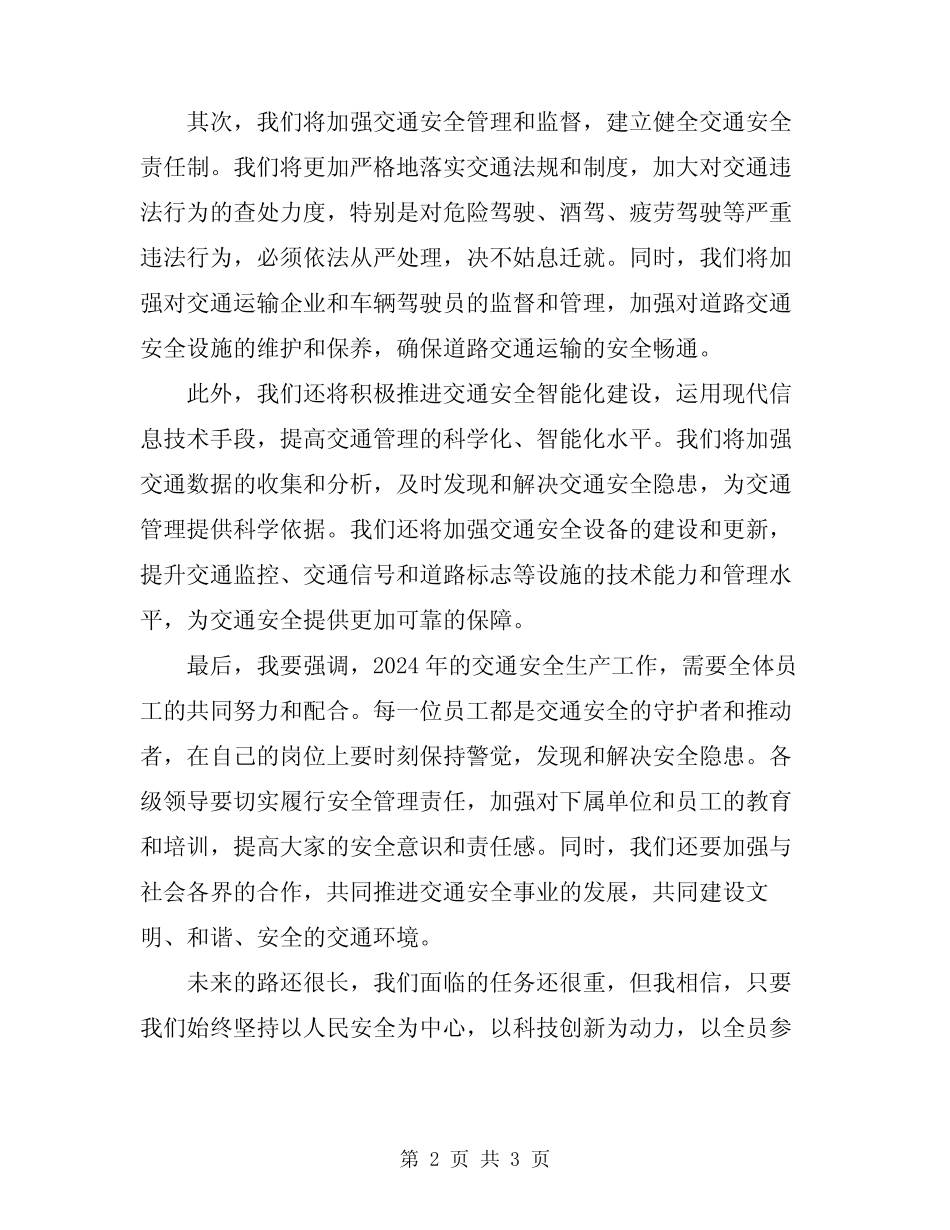 2024年交通安全生产工作会议讲话模板 _第2页