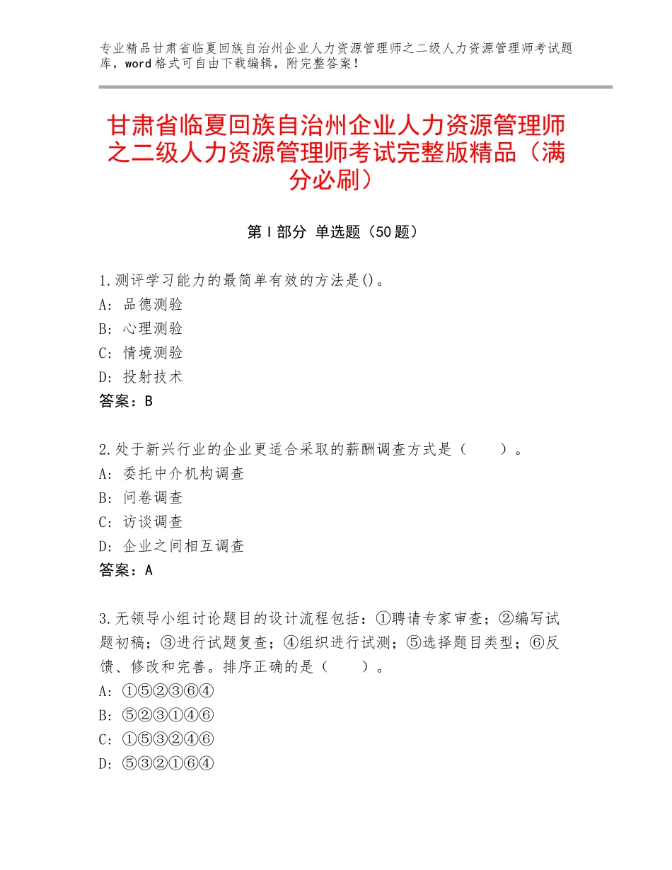 甘肃省临夏回族自治州企业人力资源管理师之二级人力资源管理师考试完整版精品（满分必刷）_第1页