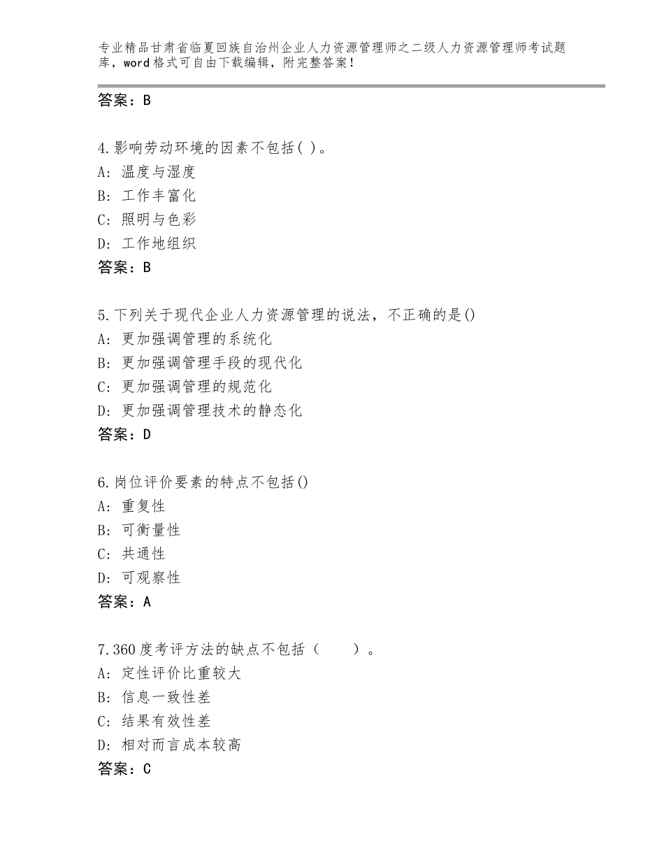 甘肃省临夏回族自治州企业人力资源管理师之二级人力资源管理师考试完整版精品（满分必刷）_第2页