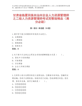 甘肃省临夏回族自治州企业人力资源管理师之二级人力资源管理师考试完整版精品（满分必刷）