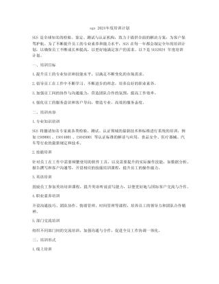 sgs 2024年度培训计划 