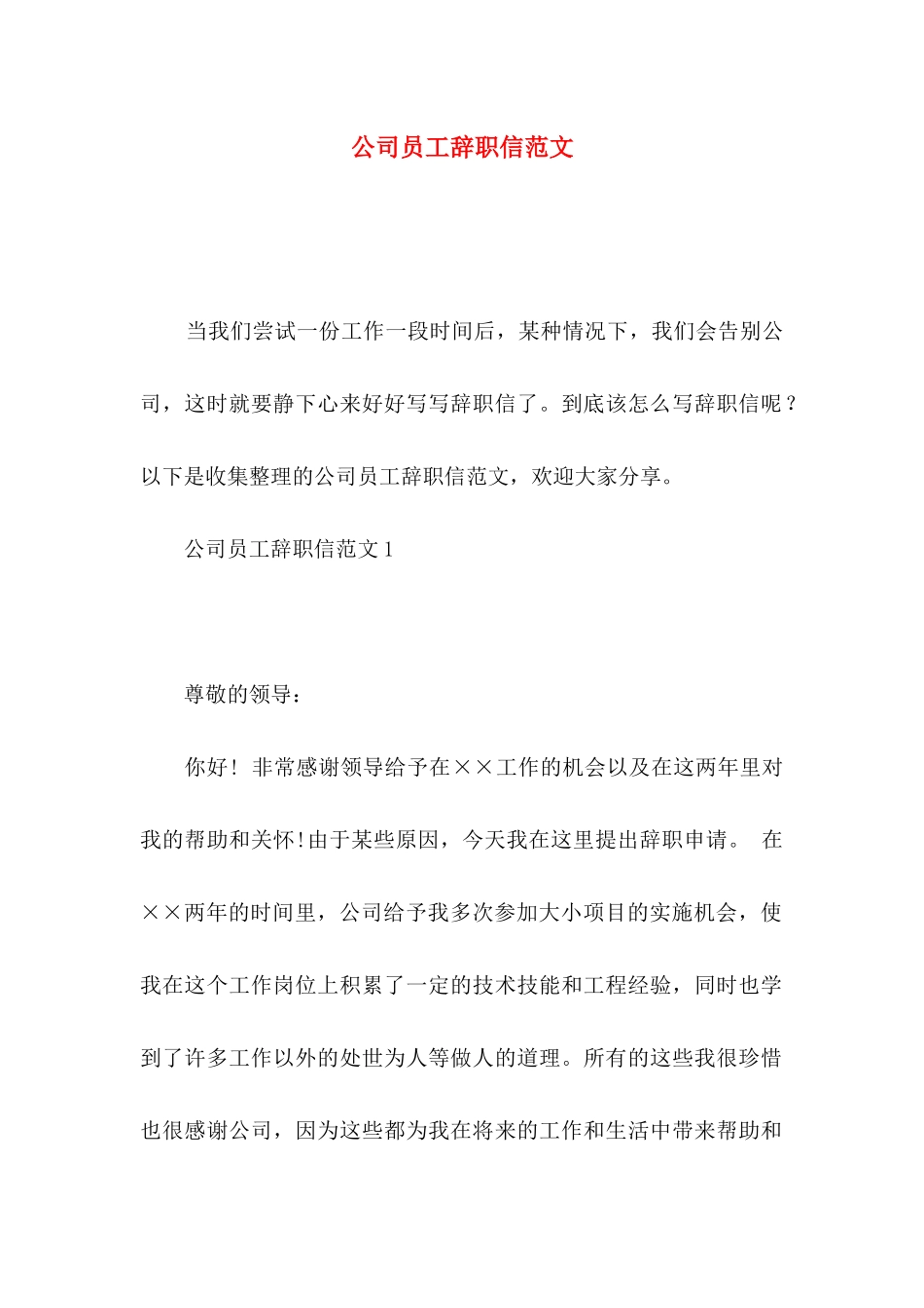 公司员工辞职信范文 (2)_第1页