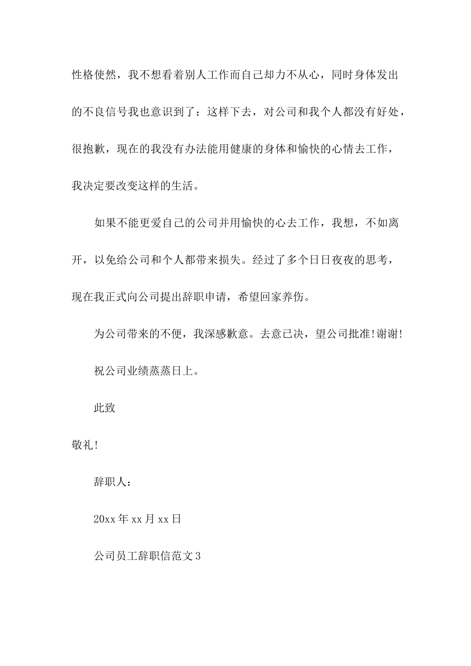 公司员工辞职信范文 (2)_第3页