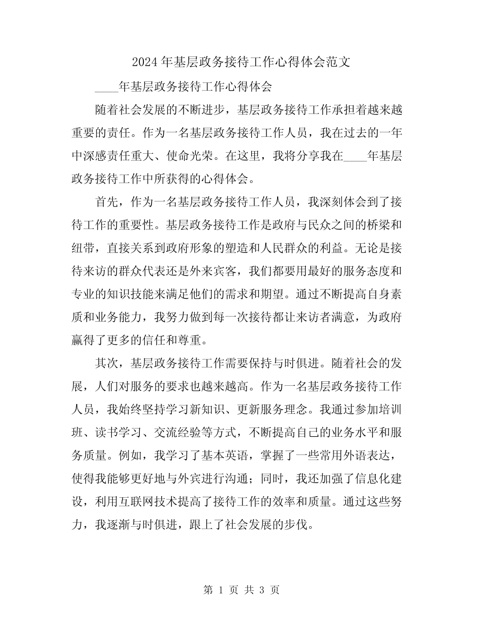 2024年基层政务接待工作心得体会范文_第1页