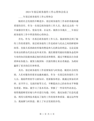 2024年基层政务接待工作心得体会范文