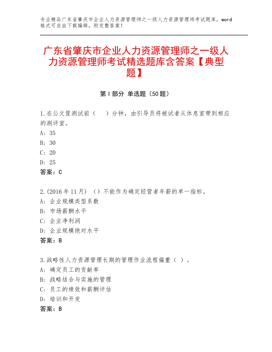 广东省肇庆市企业人力资源管理师之一级人力资源管理师考试精选题库含答案【典型题】_第1页
