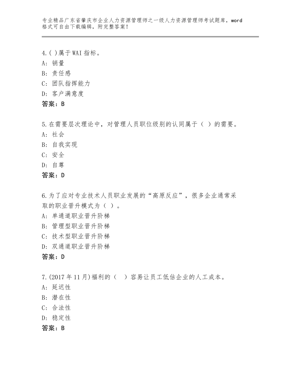 广东省肇庆市企业人力资源管理师之一级人力资源管理师考试精选题库含答案【典型题】_第2页