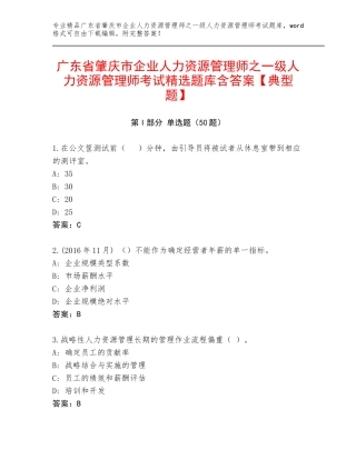 广东省肇庆市企业人力资源管理师之一级人力资源管理师考试精选题库含答案【典型题】