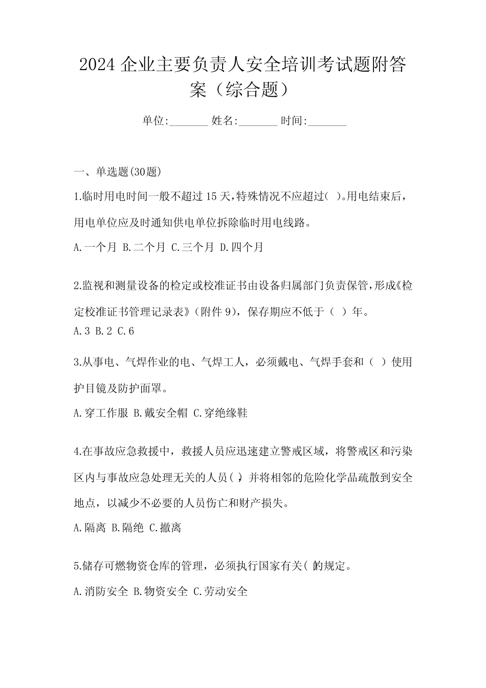 2024企业主要负责人安全培训考试题附答案(综合题) _第1页