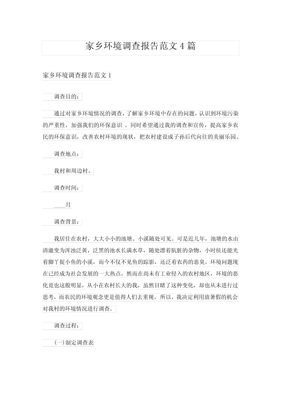 2024年家乡环境调查报告范文4_第1页