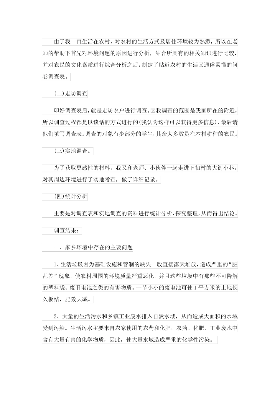 2024年家乡环境调查报告范文4_第2页