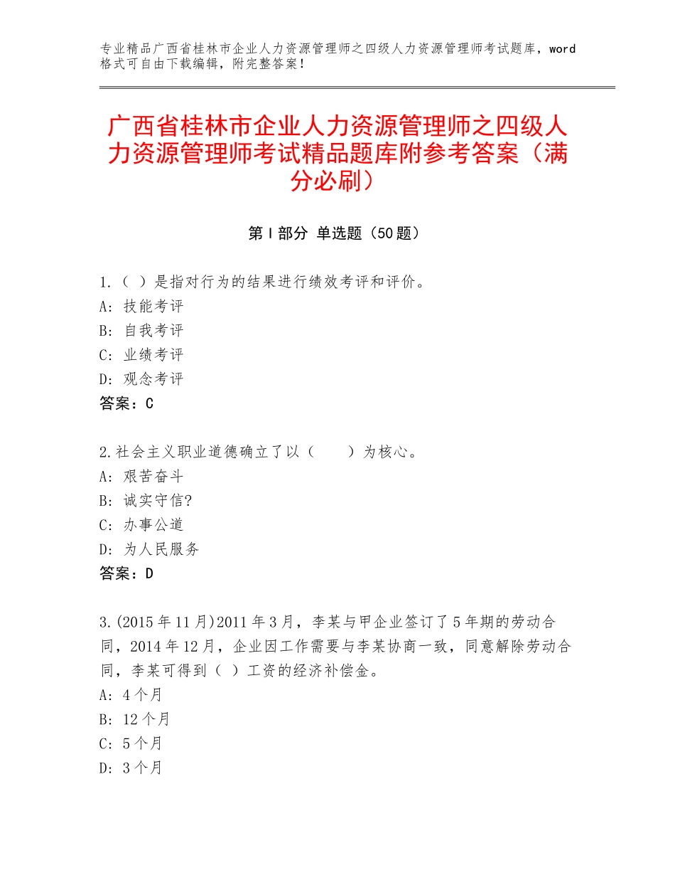 广西省桂林市企业人力资源管理师之四级人力资源管理师考试精品题库附参考答案（满分必刷）_第1页