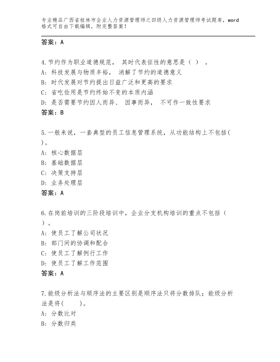 广西省桂林市企业人力资源管理师之四级人力资源管理师考试精品题库附参考答案（满分必刷）_第2页