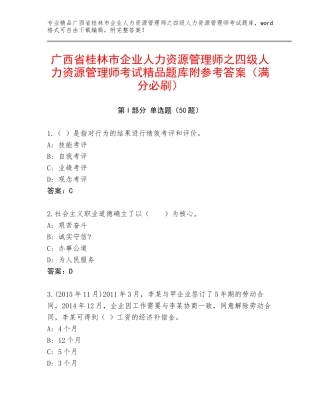 广西省桂林市企业人力资源管理师之四级人力资源管理师考试精品题库附参考答案（满分必刷）