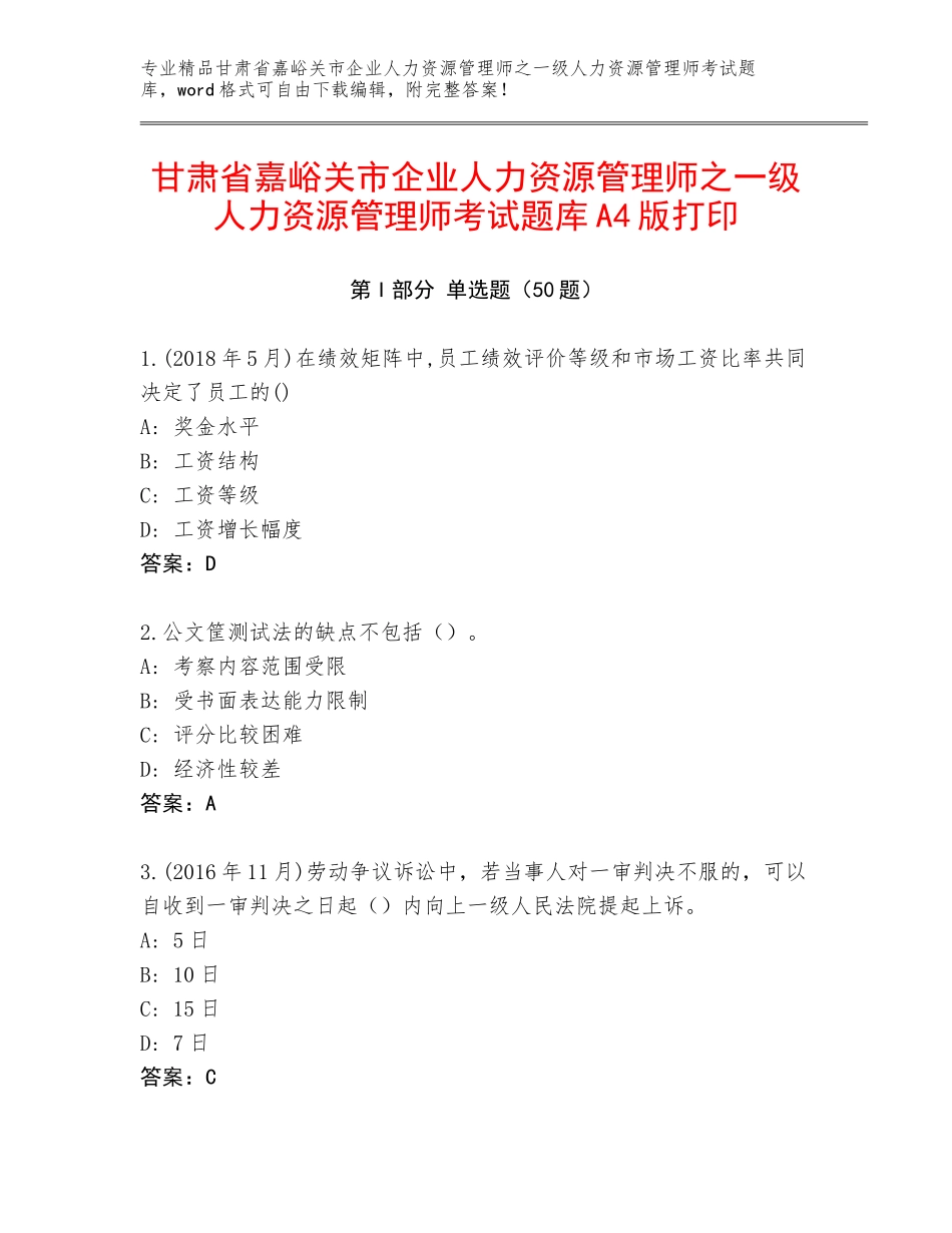 甘肃省嘉峪关市企业人力资源管理师之一级人力资源管理师考试题库A4版打印_第1页