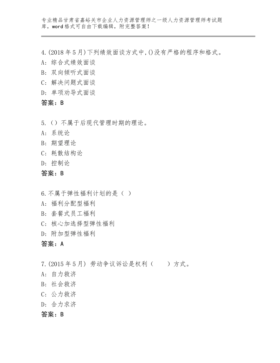 甘肃省嘉峪关市企业人力资源管理师之一级人力资源管理师考试题库A4版打印_第2页