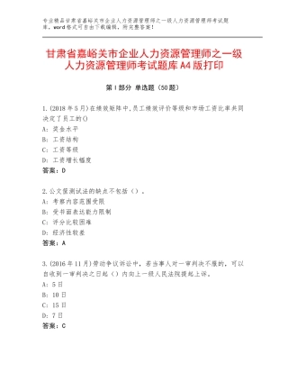 甘肃省嘉峪关市企业人力资源管理师之一级人力资源管理师考试题库A4版打印