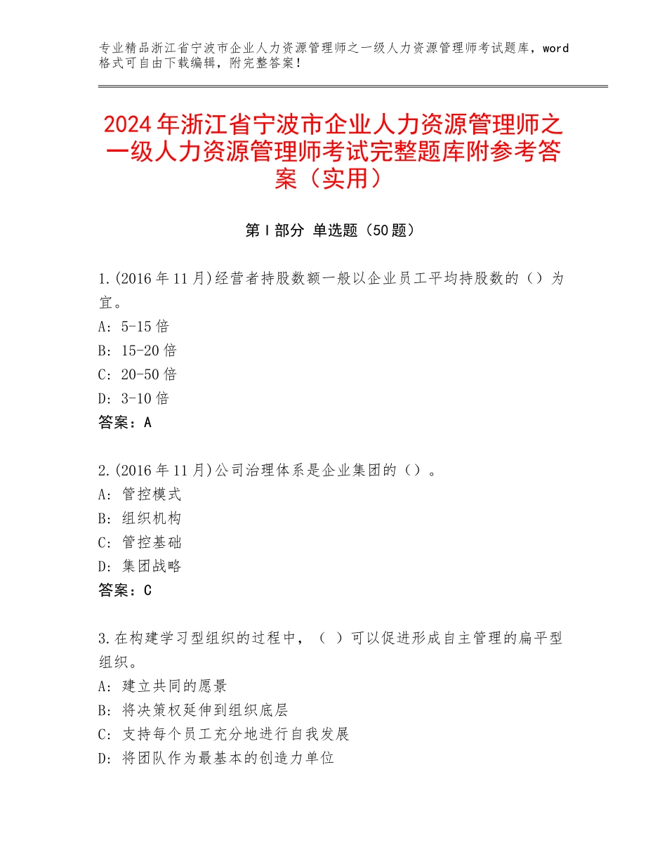 2024年浙江省宁波市企业人力资源管理师之一级人力资源管理师考试完整题库附参考答案（实用）_第1页